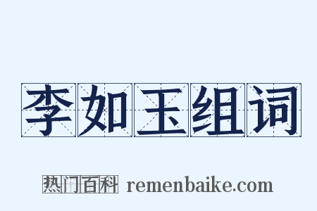 李如玉组词是什么意思的图片